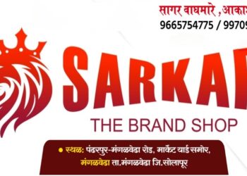 मंगळवेढ्याच्या वैभवात भर! ‘सरकार द ब्रँड शॉप’ या नुतन वस्त्र दालनाचा आज उद्घाटन शुभारंभ; ब्रँडेड कपडे, स्प्रे, वॉच, शूज आता एकाच छताखाली