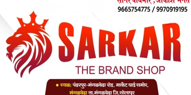 मंगळवेढ्याच्या वैभवात भर! ‘सरकार द ब्रँड शॉप’ या नुतन वस्त्र दालनाचा आज उद्घाटन शुभारंभ; ब्रँडेड कपडे, स्प्रे, वॉच, शूज आता एकाच छताखाली