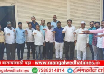 राजकाऱ्यांनो! निवडणूकीत वार्तांकन करताना आदर्श आचारसंहितेचे पालन करू; मंगळवेढ्यात पत्रकारांनी घेतली ‘ही’ शपथ