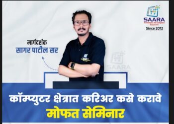 विद्यार्थ्यांनो! दहावी बारावी नंतर कॉम्प्युटर क्षेत्रात करिअर कसे करावे; सारा कॉम्प्युटर मध्ये मोफत सेमिनार आयोजित; आज व उद्या, भविष्य बदलेल..