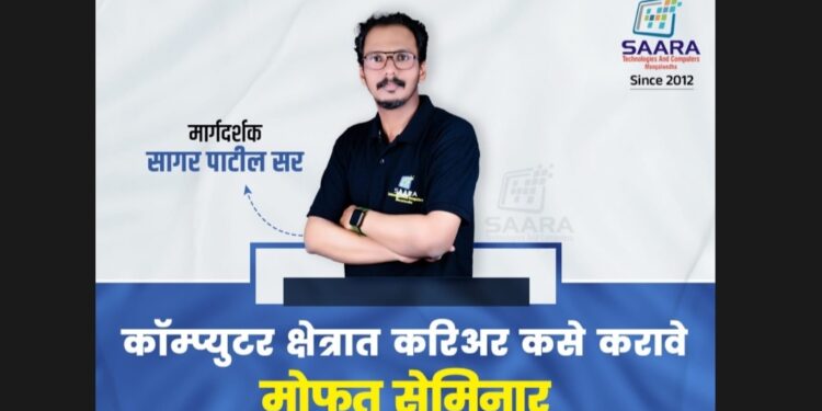 विद्यार्थ्यांनो! दहावी बारावी नंतर कॉम्प्युटर क्षेत्रात करिअर कसे करावे; सारा कॉम्प्युटर मध्ये मोफत सेमिनार आयोजित; आज व उद्या, भविष्य बदलेल..