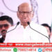 नागरिकांनो! धैर्यशील मोहिते पाटलांना विजयी करा, माढा, सोलापूर जिल्हा चमकेल; शरद पवारांनी पंढरपुरातील सभा गाजवली