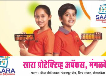 पालकांनो! मुलांचा गणिताचा पाया करा भक्कम ‘अबॅकस’च्या साहाय्याने ब्रेन डेव्हलपमेंट प्रोग्रॅमसाठी 2 मे पासून अबॅकसची रेग्युलर बॅचेस सुरु; मंगळवेढ्यातील सारा कॉम्प्युटर इन्स्टिट्यूटमध्ये समर कॅम्प