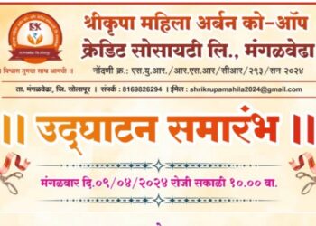 श्रीकृपा महिला अर्बन को-ऑप क्रेडीट सोसायटीचा आज मंगळवेढ्यात लोकपर्ण सोहळा; सर्व बँकिंग सुविधा आता एकाच छताखाली