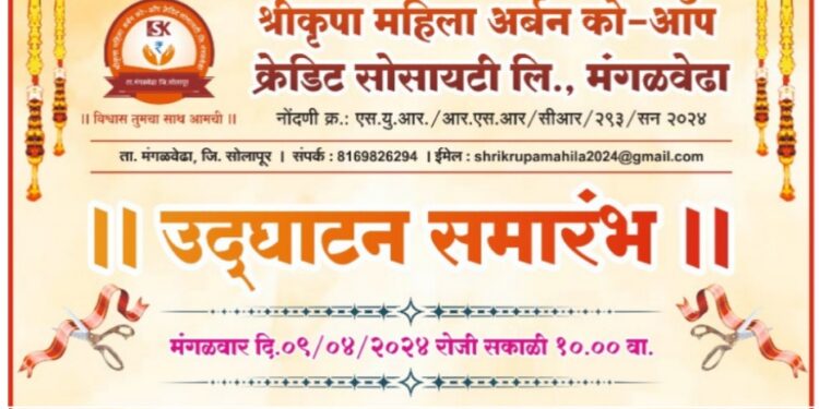 श्रीकृपा महिला अर्बन को-ऑप क्रेडीट सोसायटीचा आज मंगळवेढ्यात लोकपर्ण सोहळा; सर्व बँकिंग सुविधा आता एकाच छताखाली