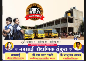 पालकांनो! नवसाई शैक्षणिक संकुलामध्ये इंग्लिश मेडियम, प्राथमिक, माध्यमिक प्रवेशास सुरुवात; दर्जेदार शिक्षण व 100% निकाल देणारी शाळा
