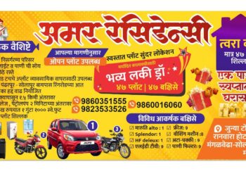 मंगळवेढ्यात स्वस्तात प्लॉट खरेदी करा; सोबत लकी ड्रॉ, कार जिंकण्याची संधी; 47 प्लॉट 47 बक्षिसे; आजच संपर्क साधा 9823533526, 9860351555 व 9860016060