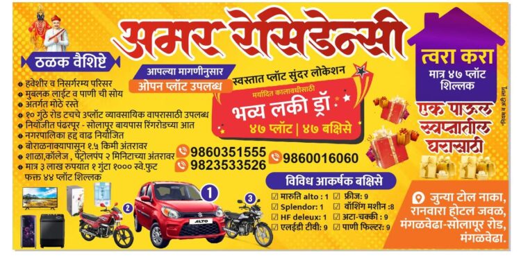 मंगळवेढ्यात स्वस्तात प्लॉट खरेदी करा; सोबत लकी ड्रॉ, कार जिंकण्याची संधी; 47 प्लॉट 47 बक्षिसे; आजच संपर्क साधा 9823533526, 9860351555 व 9860016060