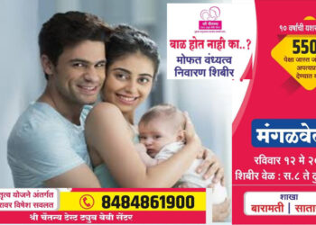 नागरिकांनो! तुम्ही बाळाच्या प्रतीक्षेत आहात? आज मंगळवेढ्यात मोफत वंध्यत्व निवारण शिबिर; जोडप्यांचे अपत्यप्राप्तीचे स्वप्न पूर्ण होणार; 8484861900 नंबरवर करा संपर्क