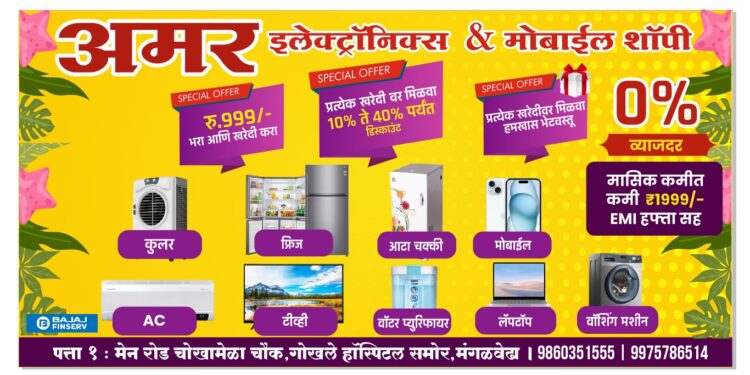 अक्षय तृतीया ऑफर! सर्वात स्वस्त 7 दिवस,अमर इलेक्ट्रॉनिक्स & मोबाइलमधुन फ्रीज, AC, कूलर, टीव्ही, वॉशिंग मशीन मोबाइल रुपये 999 भरून खरेदी करा आणि मिळवा रुपये 1499 पर्यत कमीत किमी महिना हफ्ता