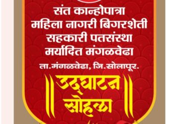 मंगळवेढ्यात संत कान्होपात्रा महिला नागरी बिगरशेती सहकारी पतसंस्थेचा आज शुभारंभ; सर्व बँकिंग सुविधा मिळणार आता एकाच छताखाली