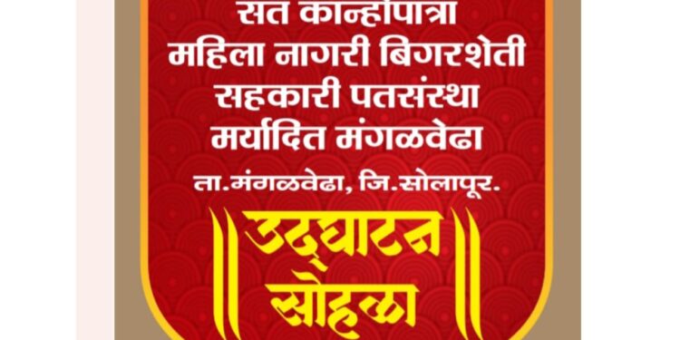 मंगळवेढ्यात संत कान्होपात्रा महिला नागरी बिगरशेती सहकारी पतसंस्थेचा आज शुभारंभ; सर्व बँकिंग सुविधा मिळणार आता एकाच छताखाली