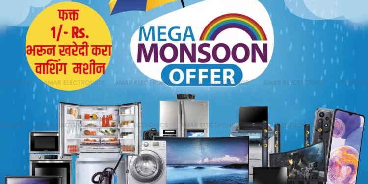 मान्सून सेल! अमर इलेक्ट्रॉनिक्स आणि मोबाईल मधुन खरेदी करा टीवी,फ्रीज, ऐसी, वॉशिंग मशिन आणि मिळवा 10-30 टक्के डिस्काउंट सोबत  फक्त 1 रुपये भरून खरेदी करा आणि मिळवा मासिक फक्त रुपये 999 पर्यत कमित कमी हफ्ता
