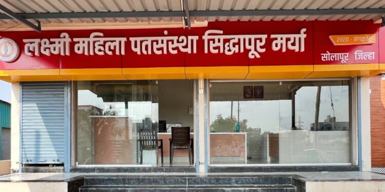 लक्ष्मी महिला पतसंस्थेचा आज मंगळवेढ्यात शाखा लोकपर्ण सोहळा; सर्व बँकिंग सुविधा आता एकाच छताखाली