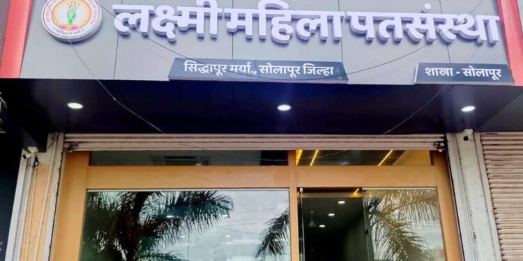 लक्ष्मी महिला पतसंस्थेच्या जुळे सोलापूर शाखेचा आज लोकपर्ण सोहळा; सोलापूरकरांना आता सर्व बँकिंग सुविधा मिळणार एकाच छताखाली