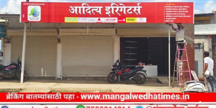 शेतकऱ्यांनो! ‘आदित्य इरिगेटर्स’च्या मरवडे शाखेचा आज उद्घाटन सोहळा; सर्वप्रकारचे शेती साहित्य व बिल्डिंग मटेरियल आता एकाच छताखाली