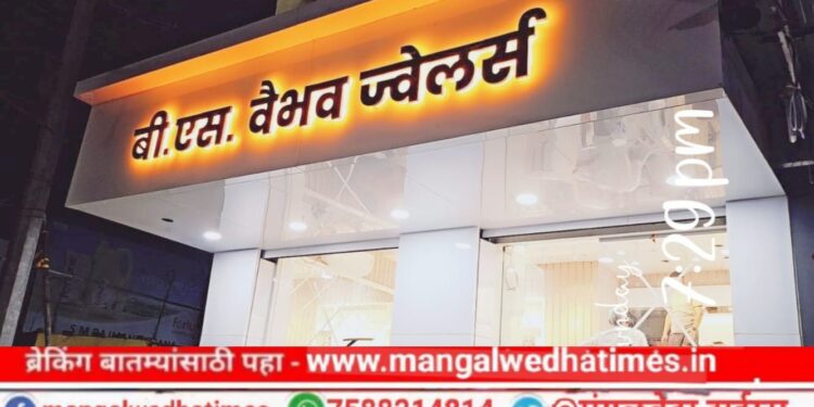 महिलांनो! मंगळवेढ्यातील वैभव ज्वेलर्समध्ये रक्षाबंधन व गणेश चतुर्थी निमित्ताने चांदी खरेदीवर जबरदस्त ऑफर; चांदीची राखी फ्री व 70 टक्के पर्यंत मिळणार डिस्काउंट