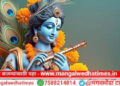 श्रीकृष्ण जन्माष्टमी सोहळ्या निमित्ताने आज मंगळवेढ्यात विविध धार्मिक कार्यक्रमाचे आयोजन; झी टॉकीज फेम बाल कीर्तनकारचे होणार कीर्तन