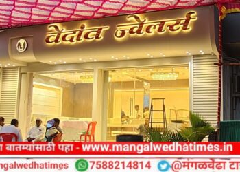 वेदांत ज्वेलर्सचा आज मंगळवेढ्यात उद्घाटन सोहळा; 10 ग्रॅम दागिने खरेदीवर 10 ग्रॅम चांदीचे नाणे व 50 ग्रॅम चांदी खरेदीवर सोन्याची नोजपिन फ्री