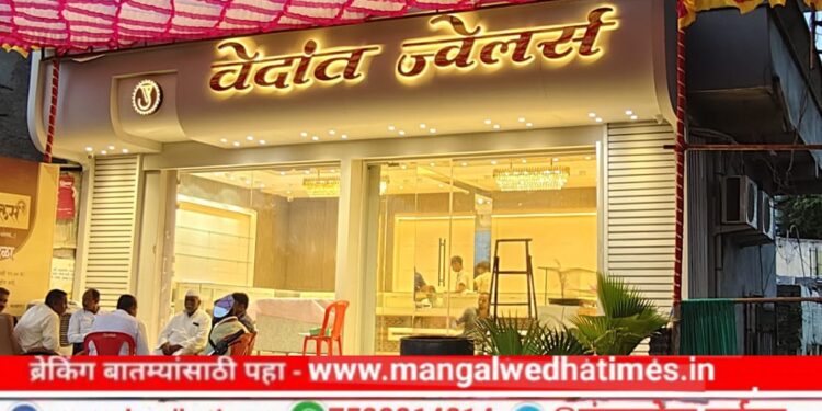 वेदांत ज्वेलर्सचा आज मंगळवेढ्यात उद्घाटन सोहळा; 10 ग्रॅम दागिने खरेदीवर 10 ग्रॅम चांदीचे नाणे व 50 ग्रॅम चांदी खरेदीवर सोन्याची नोजपिन फ्री