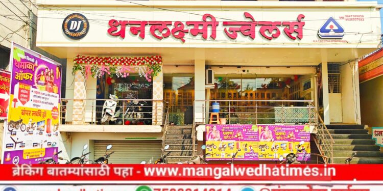‘धनलक्ष्मी ज्वेलर्स’ची 11 फेब्रुवारीला लकी ड्रॉ सोडत; सोने, चांदी खरेदी करून लाखोंची बक्षिसे जिंकण्यासाठी ऑफेरचे काहीच दिवस शिल्लक