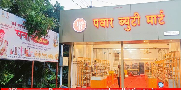 महिलांनो इथे आलेच पाहिजे! मंगळवेढ्यात पवार ब्युटी मार्ट लाडक्या बहिणींसाठी सज्ज; 500 व 1 हजारांच्या खरेदीवर आकर्षक भेटवस्तू; सर्व प्रकारच्या ब्रँडेड वस्तू ज्वेलरी, कॉस्मेटीक, सौंदर्य प्रसाधने आता होलसेल दरात