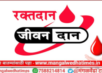 AD फायनान्स व HDFC बँक यांच्या संयुक्त विद्यमाने उद्या मंगळवेढ्यात भव्य रक्तदान शिबिराचे आयोजन