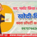 नागरिकांनो! शेतजमीन, प्लॉट, घर खरेदी करायचे अथवा विकायचे आहे; तर मंगळवेढ्यातील ‘स्वरा प्रॉपर्टी’ला करा कॉल; होईल विश्वसनीय व्यवहार