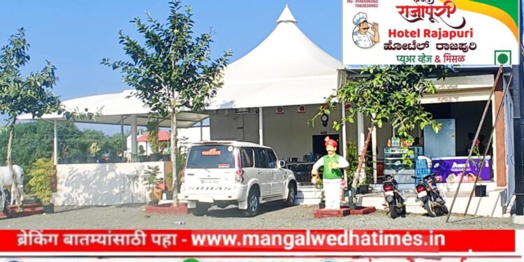 जबरदस्त ऑफर! मंगळवेढ्यातील हॉटेल राजापुरी प्युअर व्हेजमध्ये 31 डिसेंबर निमित्ताने प्रत्येक बिलावर मिळणार 10 टक्के सवलत; फॅमिलीसाठी स्वतंत्र बैठक व्यवस्था