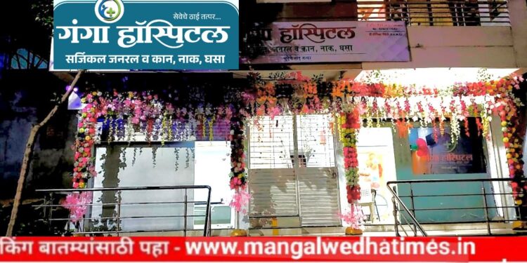 मंगळवेढेकरांच्या सेवेसाठी आजपासून ‘गंगा हॉस्पिटल’ सज्ज; सर्जिकल जनरल व कान नाक, घसा, पोट विकार, मूळव्याध, मुतखडा उपचारासाठी लोकप्रिय