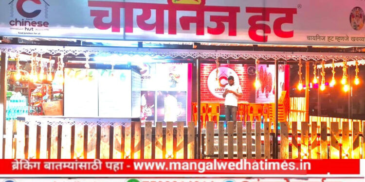 ब्रँडेड शॉप! ‘चायनिस हट & कोल्ड हाऊस’ची शाखा आता मंगळवेढ्यात; आजपासून ग्राहकांच्या सेवेसाठी सज्ज; खवय्यांचा वट वाढणार; एकाच छताखाली सर्वकाही मिळणार
