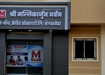 श्री मल्लिकार्जुन अर्बन को-ऑप. क्रेडिट सोसायटी, आज मंगळवेढ्यात स्थलांतर सोहळा; सर्व बँकिंग सुविधा आता एकाच छताखाली उपलब्ध