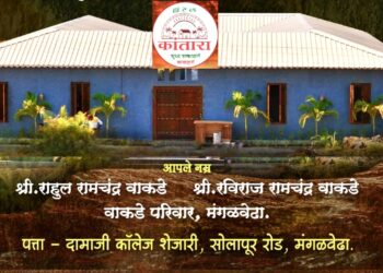 मंगळवेढ्याच्या वैभवात भर! ‘हॉटेल कांतारा’ फॅमिली रेस्टॉरंटचा उद्घाटन सोहळा; आजपासून ग्राहकांच्या सेवेसाठी सज्ज