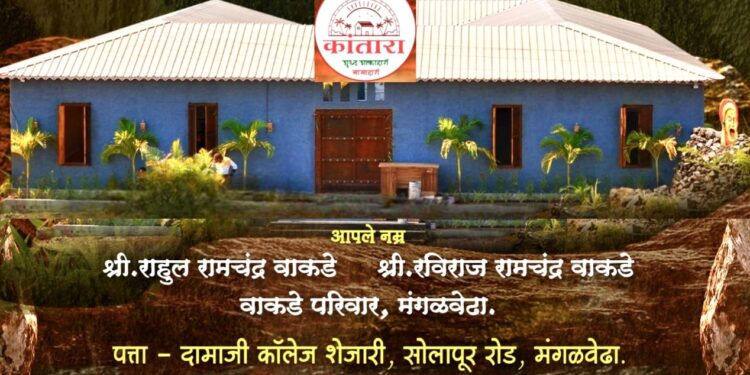 मंगळवेढ्याच्या वैभवात भर! ‘हॉटेल कांतारा’ फॅमिली रेस्टॉरंटचा उद्घाटन सोहळा; आजपासून ग्राहकांच्या सेवेसाठी सज्ज