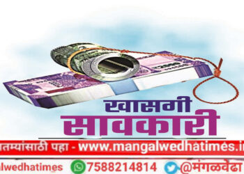 बापरे..! मंगळवेढ्यात ‘खासगी सावकारी’च्या माध्यमातून आठवड्याला सुमारे कोट्यावधीची उलाढाल? भीतीपोटी अनेकांनी गावे सोडली; पोलीस ठाण्यात तक्रार दाखल; अवैध सावकारीला आळा घाला, महिला वर्गाची मागणी