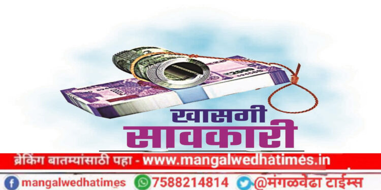 बापरे..! मंगळवेढ्यात ‘खासगी सावकारी’च्या माध्यमातून आठवड्याला सुमारे कोट्‌यावधीची उलाढाल? भीतीपोटी अनेकांनी गावे सोडली; पोलीस ठाण्यात तक्रार दाखल; अवैध सावकारीला आळा घाला, महिला वर्गाची मागणी