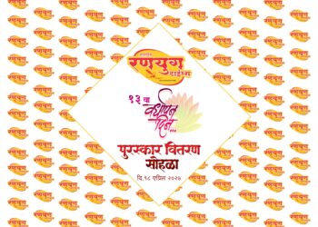 रणयुगच्या रत्नांचा आज पुरस्कार वितरण सोहळा; आमदार समाधान आवताडे व दैनिक राष्ट्रसंचारचे संपादक अनिरूद्ध बडवे यांच्या हस्ते होणार मान्यवरांचा गौरव