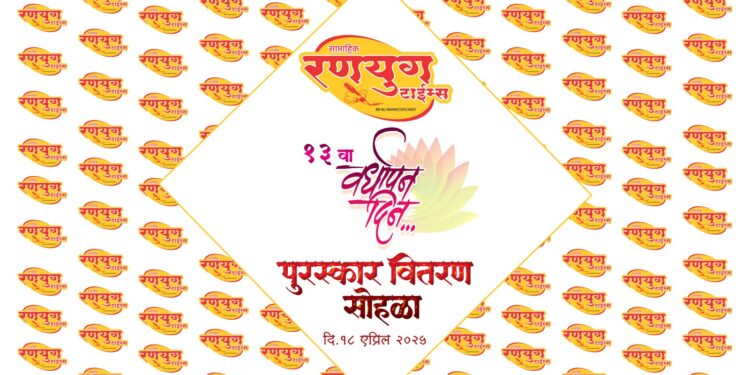 रणयुगच्या रत्नांचा आज पुरस्कार वितरण सोहळा; आमदार समाधान आवताडे व दैनिक राष्ट्रसंचारचे संपादक अनिरूद्ध बडवे यांच्या हस्ते होणार मान्यवरांचा गौरव