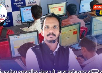 दहावी-बारावीच्या टप्प्यानंतर पुढे काय? योग्य कौशल्ये शिकून करिअरला नवा वेग द्या! सारा कॉम्प्युटर इन्स्टिट्यूट, मंगळवेढा येथे Tally Prime with GST कोर्सच्या नवीन बॅचसाठी प्रवेश सुरू