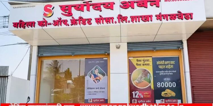 सुर्योदय अर्बन बँक आता आपल्या मंगळवेढ्यात; आज लोकपर्ण सोहळा; सोने तारण कर्ज मिळवा प्रति तोळा 80 हजार; अत्याधुनिक, प्रगती बँकिंग सुविधा व सुरक्षित लॉकर सेवा उपलब्ध