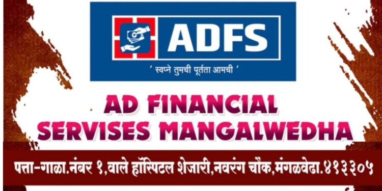अर्थकारण! मंगळवेढ्यातील ‘AD फायनान्स’चा आज चौथा वर्धापनदिन सोहळा; 3 हजारांपेक्षा जास्त ग्राहकांची 154 कोटींची कर्ज प्रकरणे मंजूर; सर्व लोन जलद सुविधा एकाच छताखाली