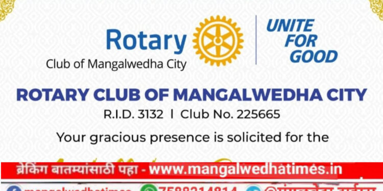 दैदिप्यमान सोहळा! रोटरी क्लब ऑफ मंगळवेढा सिटीचा आज पदग्रहण समारंभ; प्रेसिडेंट व सेक्रेटरी म्हणून यांची निवड करण्यात आली