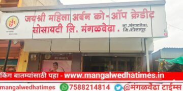 जयश्री महिला अर्बन को-ऑप क्रेडीट सोसायटीचा आज मंगळवेढ्यात लोकपर्ण सोहळा; सर्व बँकिंग सुविधा आता एकाच छताखाली