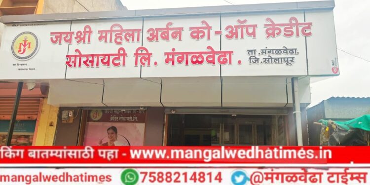जयश्री महिला अर्बन को-ऑप क्रेडीट सोसायटीचा आज मंगळवेढ्यात लोकपर्ण सोहळा; सर्व बँकिंग सुविधा आता एकाच छताखाली