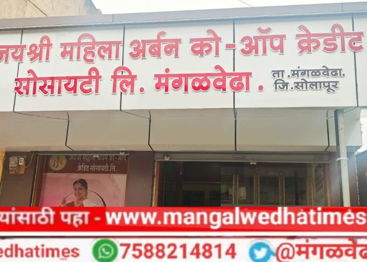 जयश्री महिला अर्बन को-ऑप क्रेडीट सोसायटीचा आज मंगळवेढ्यात लोकपर्ण सोहळा; सर्व बँकिंग सुविधा आता एकाच छताखाली