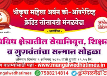 कार्यासाठी प्रोत्साहन! श्रीकृपा महिला अर्बन बँकेकडून आज मंगळवेढ्यात विविध क्षेत्रातील सेवानिवृत्त, शिक्षक व गुणवंतांचा होणार सन्मान सोहळा