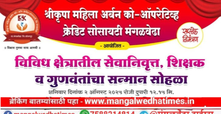 कार्यासाठी प्रोत्साहन! श्रीकृपा महिला अर्बन बँकेकडून आज मंगळवेढ्यात विविध क्षेत्रातील सेवानिवृत्त, शिक्षक व गुणवंतांचा होणार सन्मान सोहळा