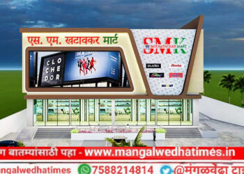 मंगळवेढेकरांनो! बहुचर्चित एस.एम खटावकर मॉल लवकरच सुरू होणार; सर्व प्रकारची शॉपिंग आता एकाच छताखाली मिळणार