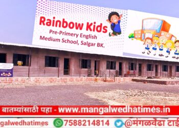 मोठी बातमी! मंगळवेढ्यातील दक्षिण भागात आज ‘रेनबो किड्स प्रि-प्रायमरी इंग्लिश मिडीयम स्कूल’ चा नूतन इमारत उद्घाटन सोहळा; डॉ.विजय धायगोंडे यांनी केले चिमुकल्यांच्या भविष्यासाठी स्कूल स्थापन; विद्यार्थ्यांना मिळणार दर्जेदार शिक्षण