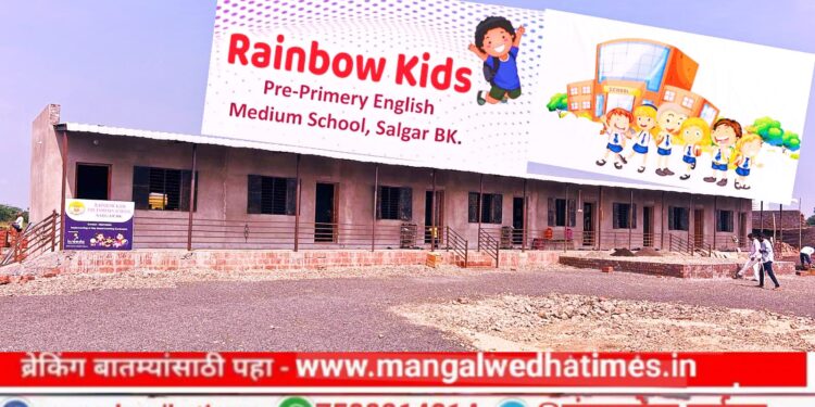 मोठी बातमी! मंगळवेढ्यातील दक्षिण भागात आज ‘रेनबो किड्स प्रि-प्रायमरी इंग्लिश मिडीयम स्कूल’ चा नूतन इमारत उद्घाटन सोहळा; डॉ.विजय धायगोंडे यांनी केले चिमुकल्यांच्या भविष्यासाठी स्कूल स्थापन; विद्यार्थ्यांना मिळणार दर्जेदार शिक्षण